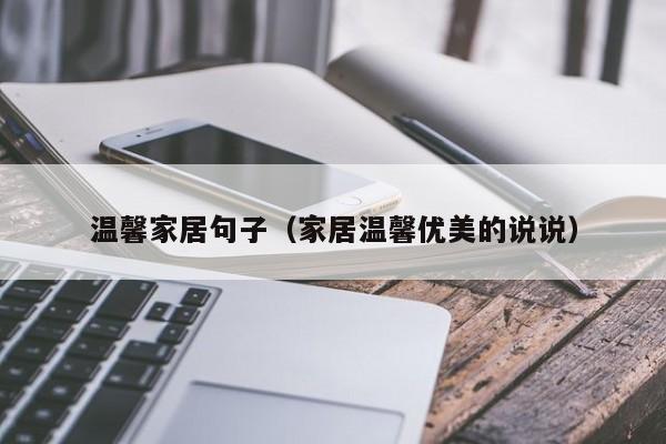 温馨家居句子(家居温馨优美的说说)