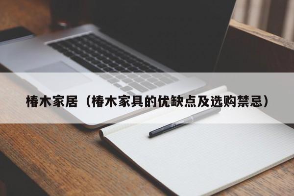 椿木家居(椿木家具的优缺点及选购禁忌)