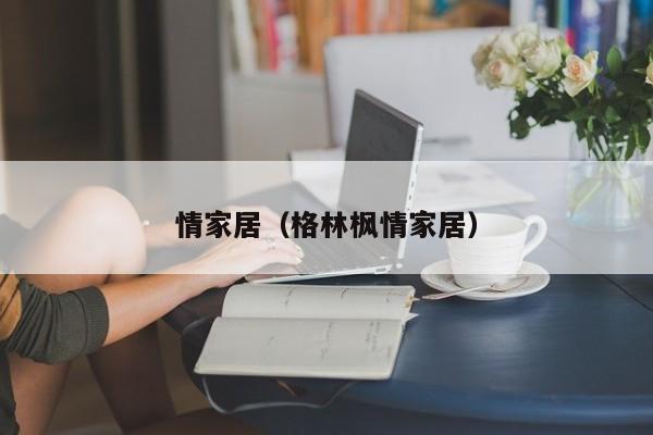 情家居(格林枫情家居)