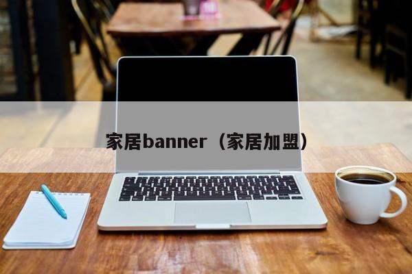 家居banner(家居加盟)
