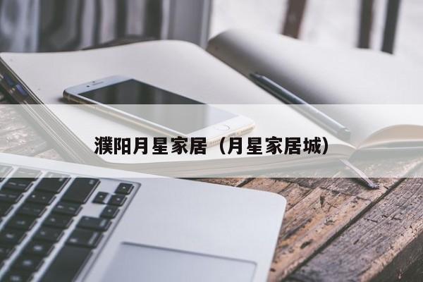 濮阳月星家居(月星家居城)